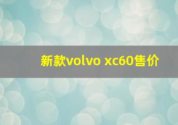 新款volvo xc60售价